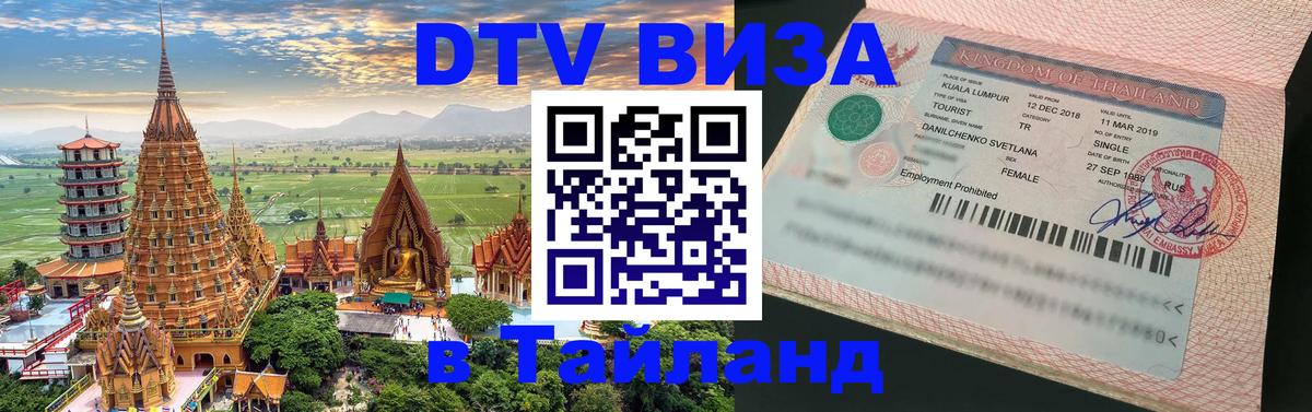 Сколько стоит виза DTV в Тайланд 