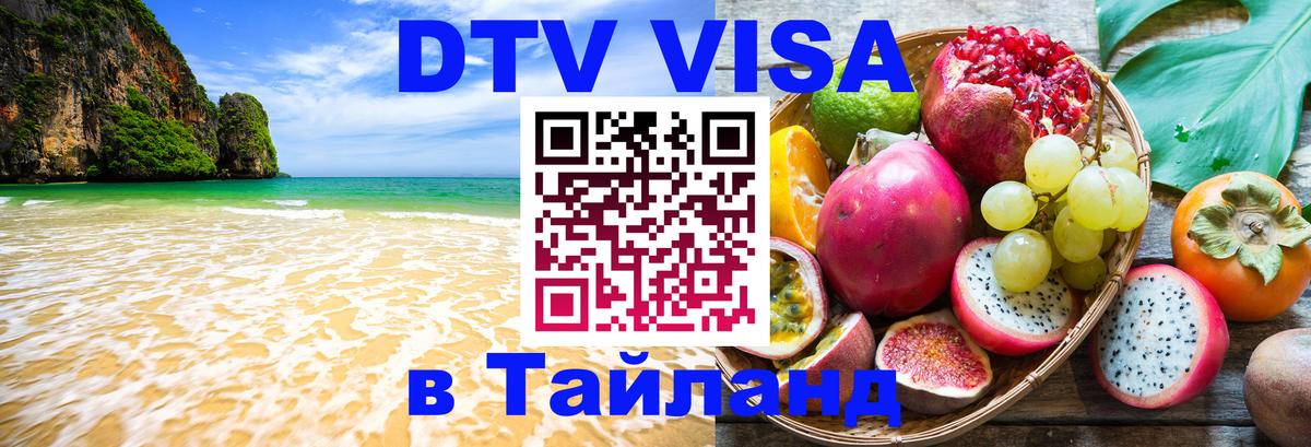 DTV (ДТВ) visa Таиланд 